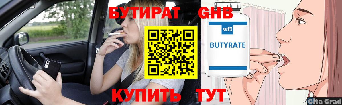 Бутират  Бузулук  Бутират Butirat 