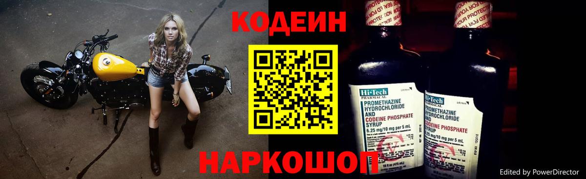 Codein напиток Lean (лин) Бузулук